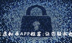 2023年最佳虚拟币APP推荐：