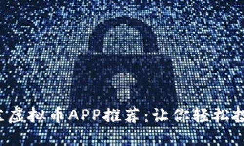 2023年最佳虚拟币APP推荐：让你轻松投资数字货币
