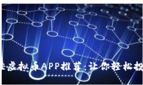 2023年最佳虚拟币APP推荐：让你轻松投资数字货币