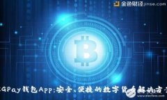 :CGPay钱包App：安全、便捷