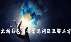 以太坊钱包注册常见问题