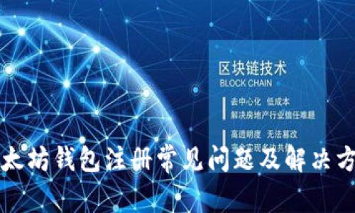以太坊钱包注册常见问题及解决方案