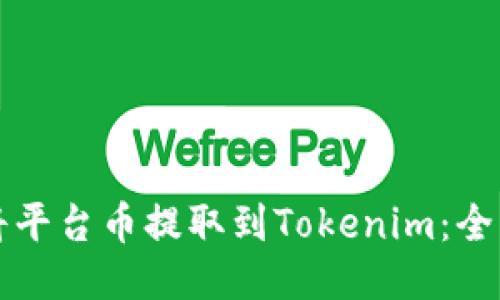 如何将平台币提取到Tokenim：全面指南