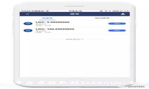 如何将平台币提取到Tokenim：全面指南