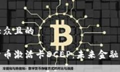 易于大众且的数字货币激