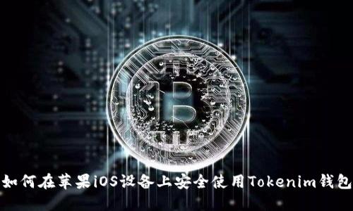 如何在苹果iOS设备上安全使用Tokenim钱包