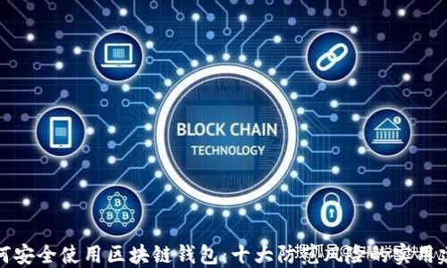
如何安全使用区块链钱包：十大防范风险的实用建议