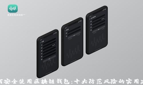 
如何安全使用区块链钱包：十大防范风险的实用建议