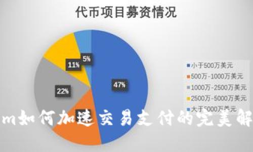 Tokenim如何加速交易支付的完美解决方案