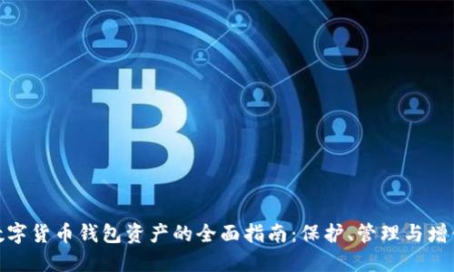 数字货币钱包资产的全面指南：保护、管理与增值