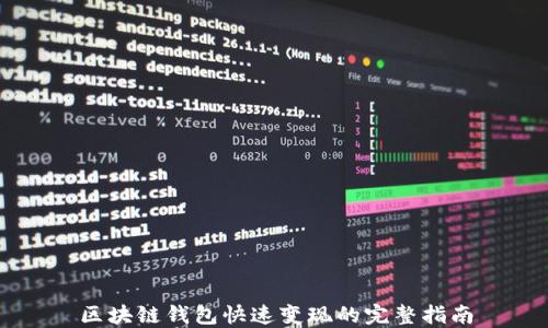 
区块链钱包快速变现的完整指南