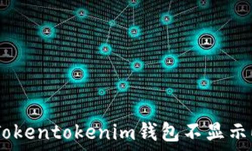   
如何解决Tokentokenim钱包不显示ETH的问题