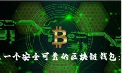 如何建立一个安全可靠的