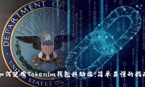 如何使用Tokenim钱包移动端：简单易懂的指南