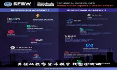 易懂的数字货币托管钱包