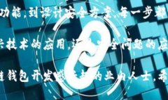  区块链钱包开发入门：新