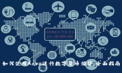 如何使用Aave进行数字货币