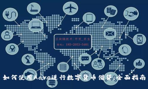 如何使用Aave进行数字货币借贷：全面指南