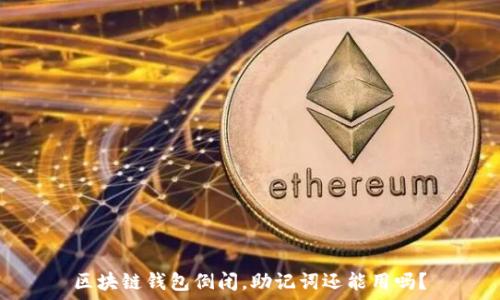   
区块链钱包倒闭，助记词还能用吗？
