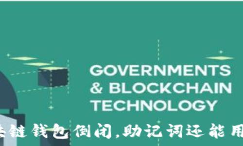   
区块链钱包倒闭，助记词还能用吗？