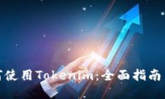 在中国如何使用Tokenim：全