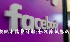 小狐狸钱包提现手续费详