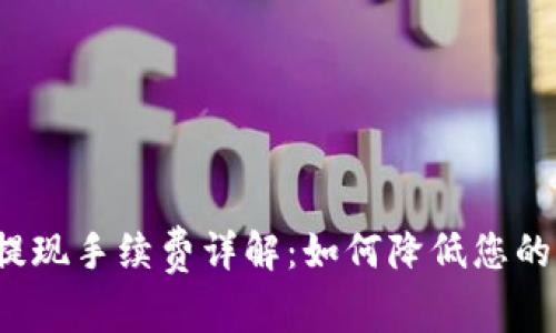小狐狸钱包提现手续费详解：如何降低您的手续费支出？