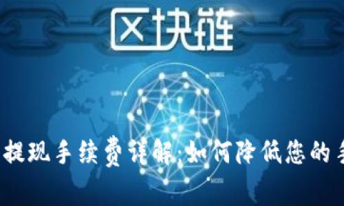 小狐狸钱包提现手续费详解：如何降低您的手续费支出？