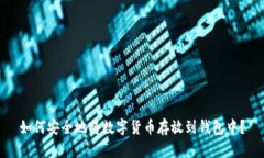 如何安全地将数字货币存