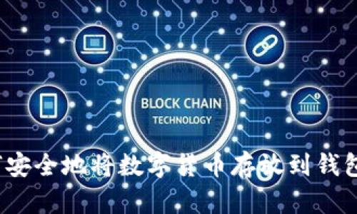 如何安全地将数字货币存放到钱包中？