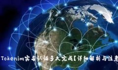 ## Tokenim实名认证多久完成