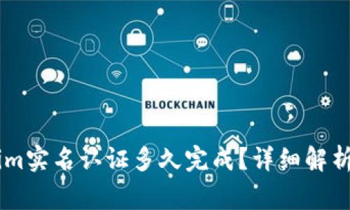 ## Tokenim实名认证多久完成？详细解析与注意事项