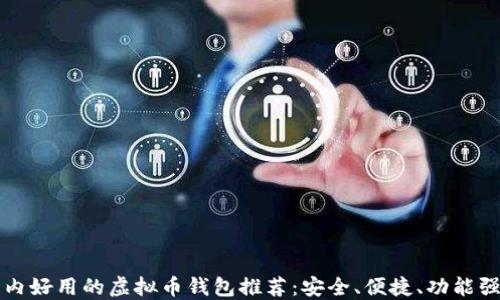
国内好用的虚拟币钱包推荐：安全、便捷、功能强大