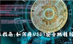 USDT转账指南：如何将USD