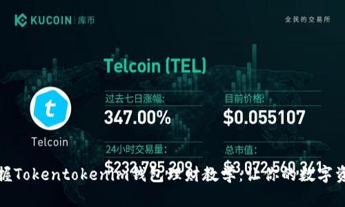 轻松掌握Tokentokenim钱包理财教学：让你的数字资产增值