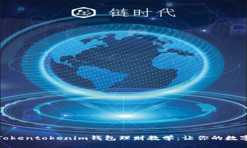 轻松掌握Tokentokenim钱包理财教学：让你的数字资产增值
