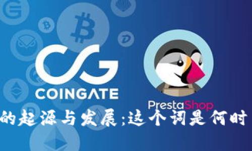 区块链的起源与发展：这个词是何时出现的？