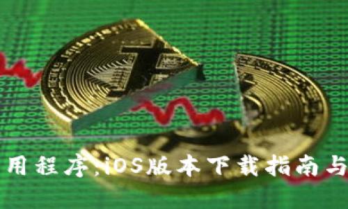 中本聪应用程序：iOS版本下载指南与使用技巧