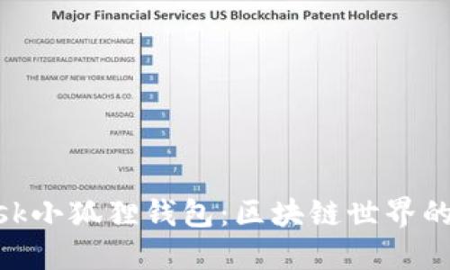 Metamask小狐狸钱包：区块链世界的数字钥匙
