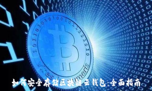  
如何安全存储区块链云钱包：全面指南