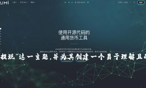 在这里，我们可以讨论“Tokenim里的币怎么提现”这一主题，并为其创建一个易于理解且的、相关关键词和内容大纲。以下是详细信息：

如何从Tokenim提取数字货币：全面指南