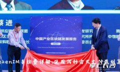 TokenIM手续费详解：使用何
