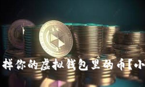 结构


如何快速卖掉你的虚拟钱包里的币？小白必看指南
