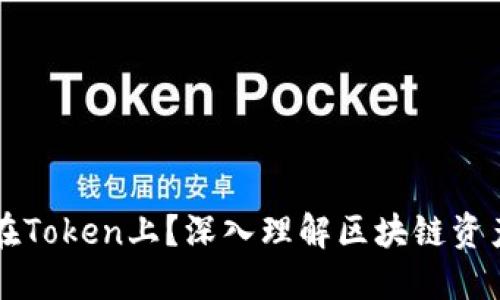 为什么币要放在Token上？深入理解区块链资产的价值与创新