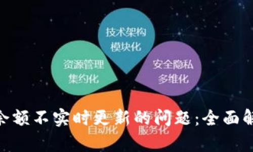 解决Tokenim余额不实时更新的问题：全面解析与解决方案
