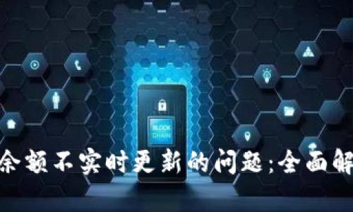 解决Tokenim余额不实时更新的问题：全面解析与解决方案