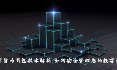 数字货币钱包技术解析：