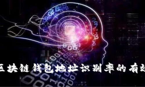 提升区块链钱包地址识别率的有效策略