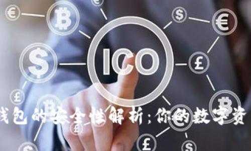 IM硬件钱包的安全性解析：你的数字资产防护盾