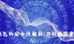 IM硬件钱包的安全性解析：